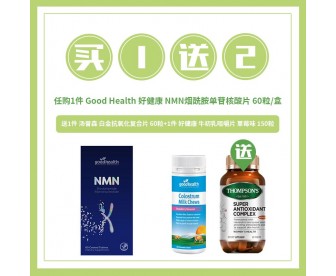 【购物狂欢】【买1送2】Good Health 好健康 NMN烟酰胺单苷核酸片 60粒/盒【赠白金片+牛初乳片】